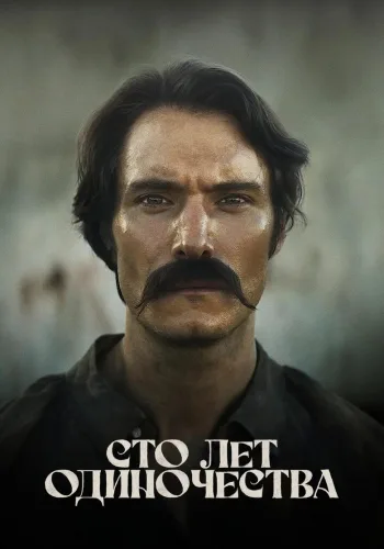Постер 1 сезона Сто лет одиночества